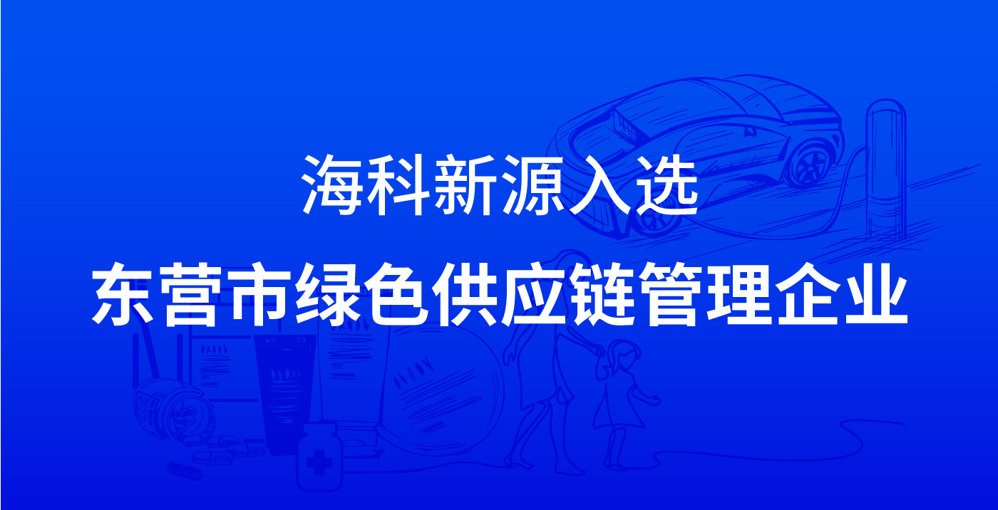 星空体育入选东营市绿色供应链管理企业